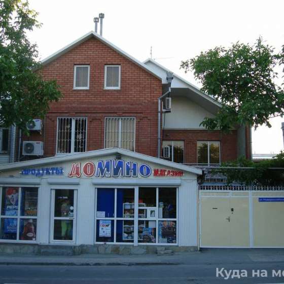 «Домино»