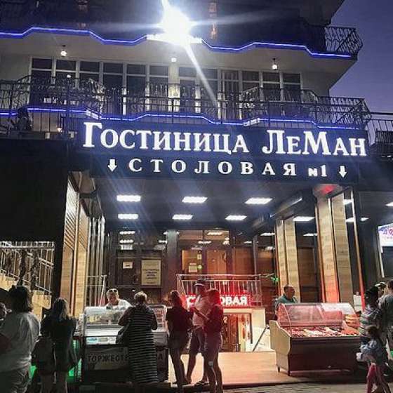 Гостиница «ЛеМан»