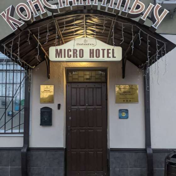 Отель Константиныч