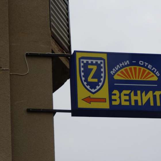 Зенит