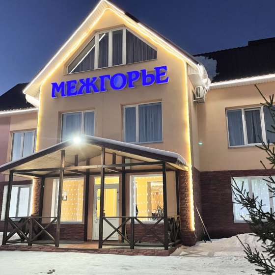«Межгорье»