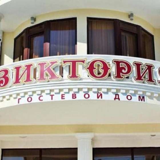 Виктория