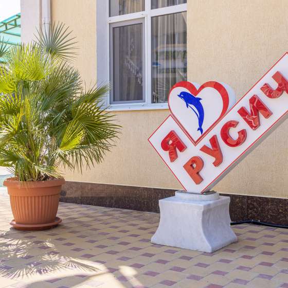 Пансионат «Русич»