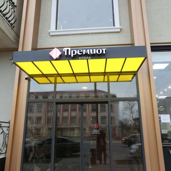 Премиот