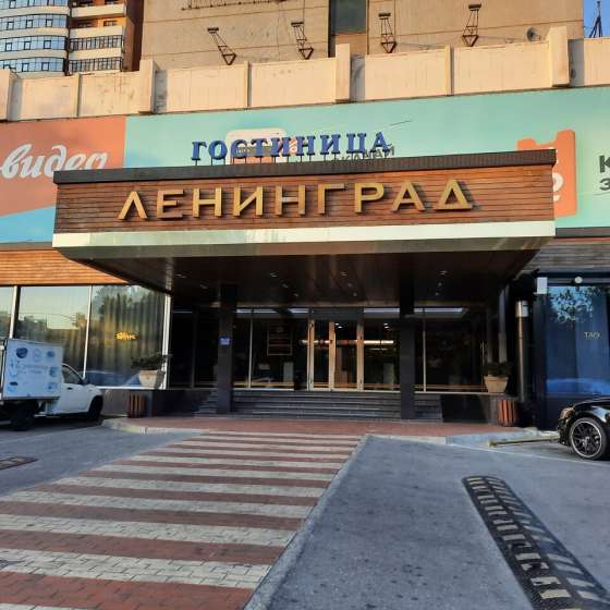 Гостиница Ленинград