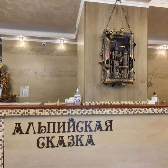Альпийская сказка