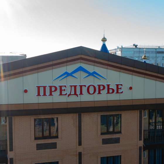 Отель «Предгорье»