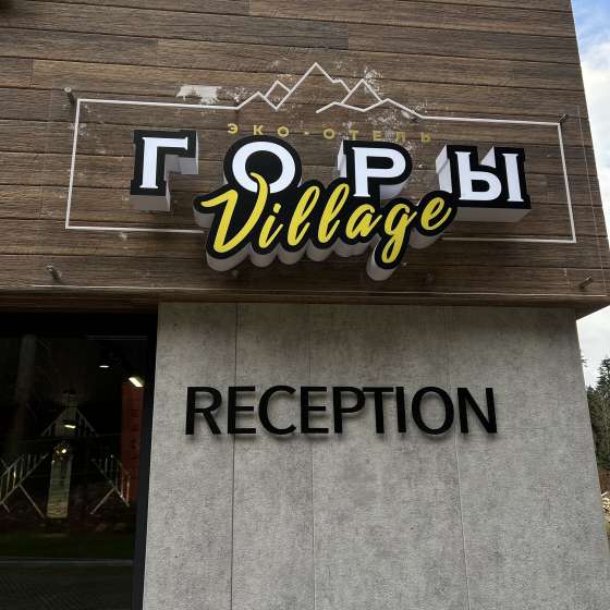Эко - отель ГОРЫ Village