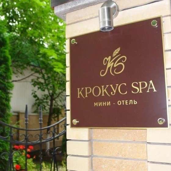 Гостиница «Крокус SPA»