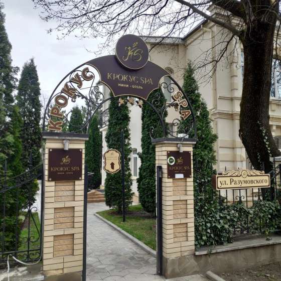 Гостиница «Крокус SPA»