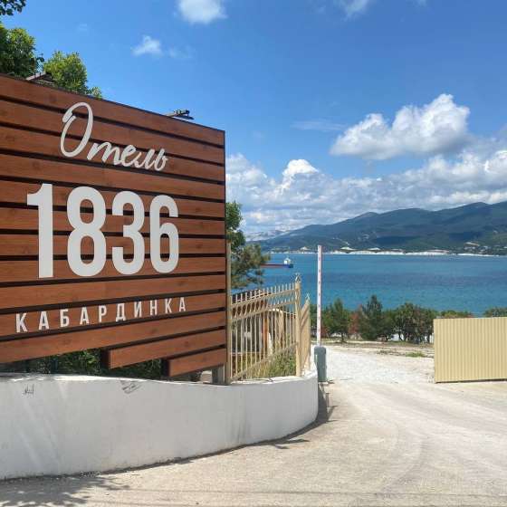 Отель 1836 Кабардинка