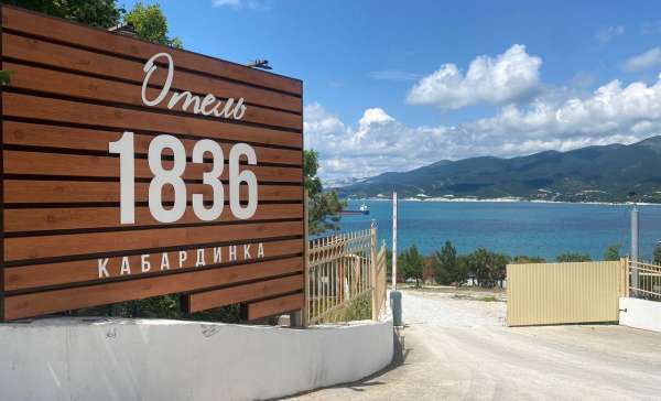 Кабардинка, отель 1836 Кабардинка