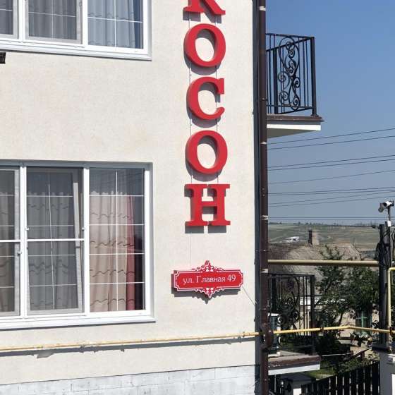 «Косон»