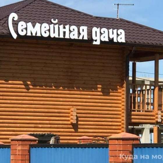Комплекс гостевых домов «Семейный»