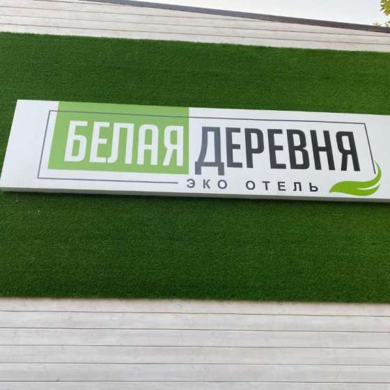 База отдыха  Белая Деревня