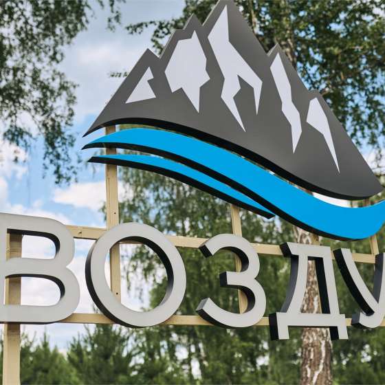База отдыха Воздух