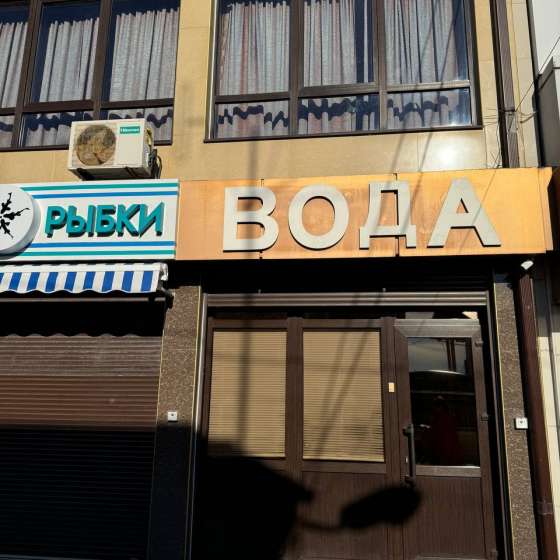 «Вода»