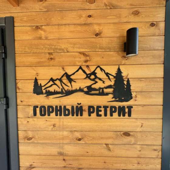 База отдыха Горный Ретрит
