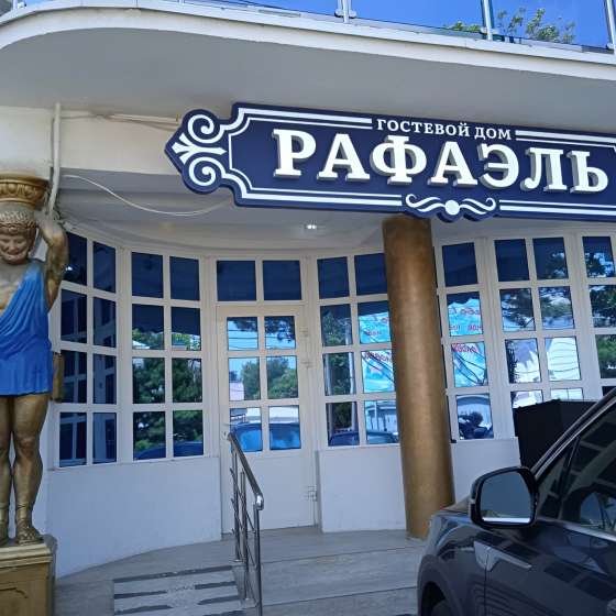«Рафаэль»