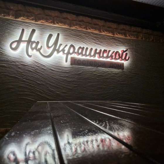 Гостевой дом «На Украинской»