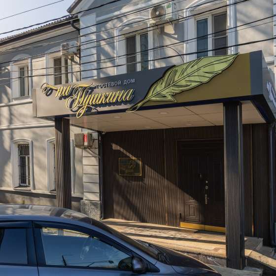 Гостиница на Пушкина