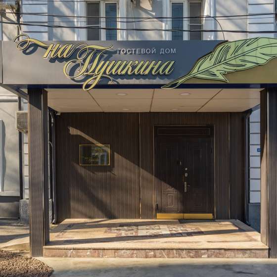 Гостиница на Пушкина