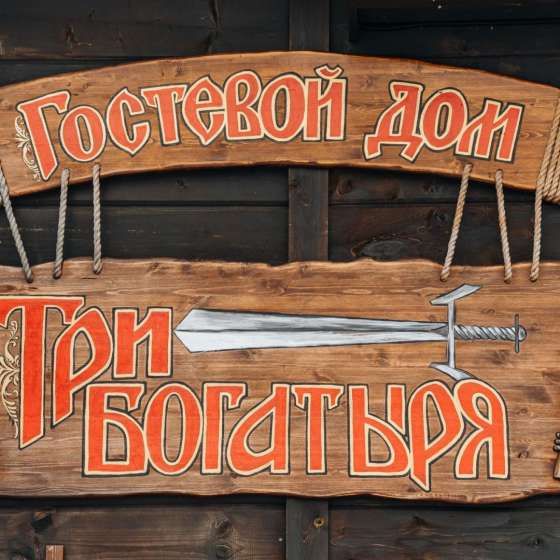 Гостевой дом Три Богатыря