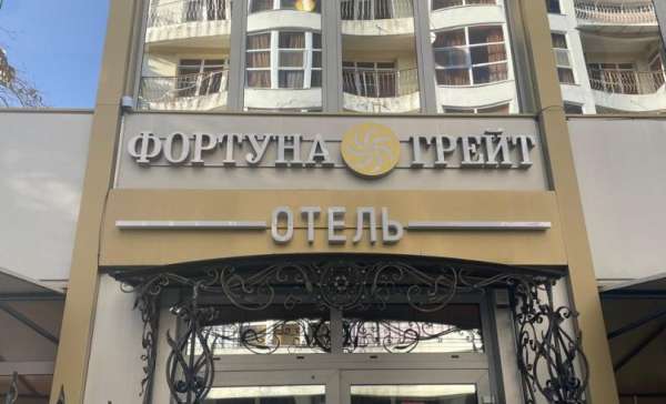 Сочи, фОРТУНА ГРЕЙТ