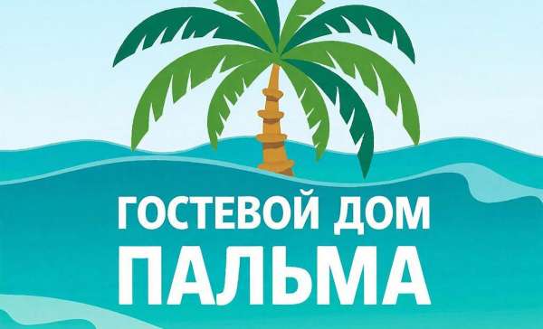 Лермонтово, гостевой Дом Пальма