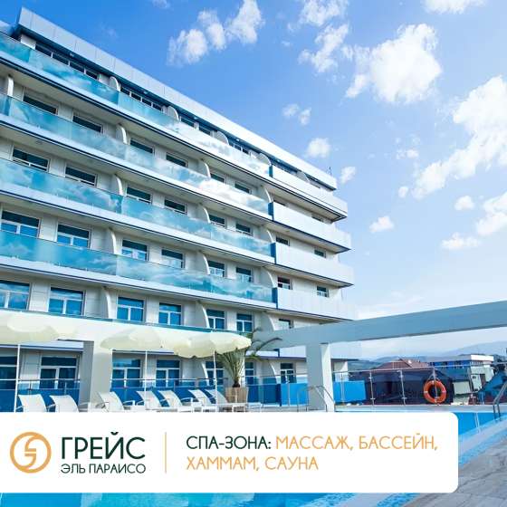 Отель Грейс Эль Параисо