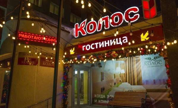 Барнаул, гостиница Колос