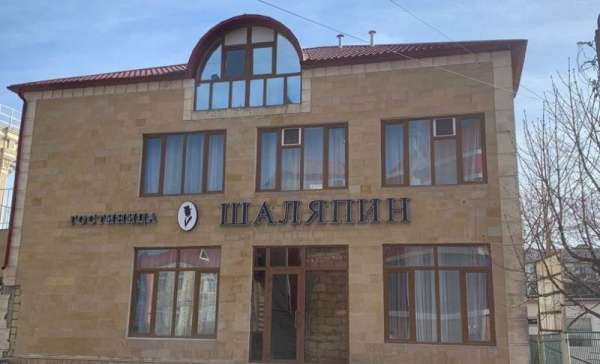 Дербент, «Шаляпин»