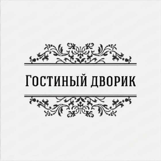 Гостиница Гостиный дворик