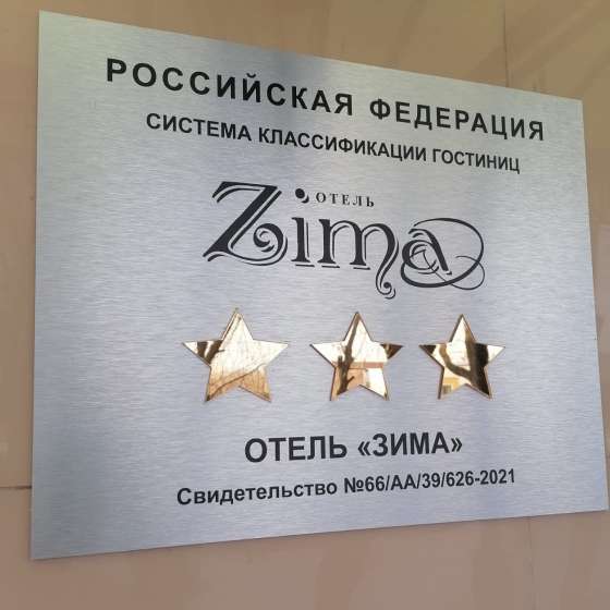Отель «ЗИМА»